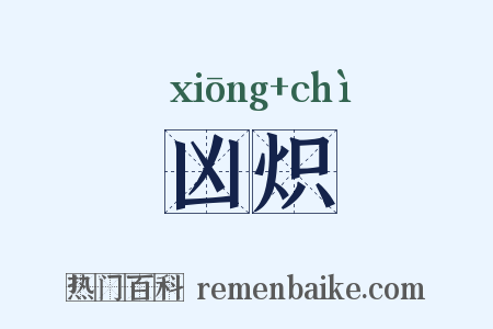 凶炽是什么意思的图片